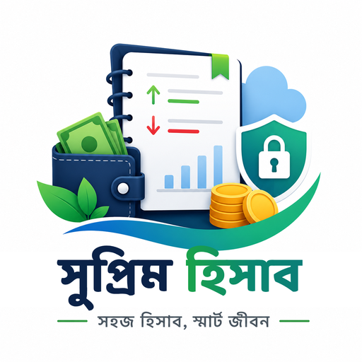 সুপ্রিম হিসাব